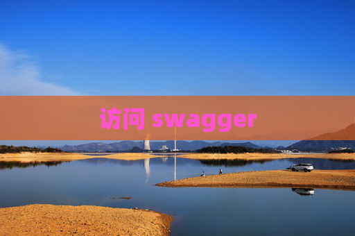 访问 swagger 访问 swagger